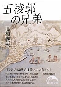 五稜郭の兄弟 (新人物文庫) (文庫)