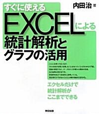 すぐに使えるEXCELによる統計解析とグラフの活用 (單行本)