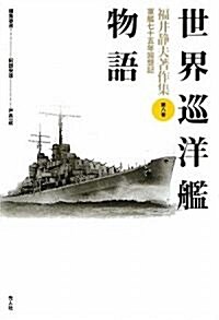 世界巡洋艦物語 (福井靜夫著作集―軍艦七十五年回想記) (新裝版, 單行本)