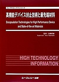 高機能デバイス封止技術と最先端材料 (エレクトロニクスシリ-ズ) (大型本)