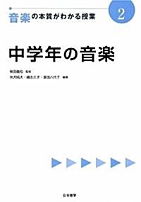 中學年の音樂 (音樂の本質がわかる授業) (單行本)