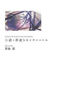 小說·秒速5センチメ-トル (ダ·ヴィンチブックス) (ハ-ドカバ-)