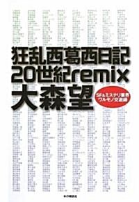 狂亂西葛西日記20世紀remix (單行本(ソフトカバ-))