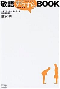 [중고] 敬語すらすらBOOK (單行本)