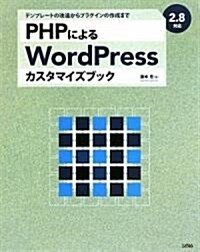 PHPによるWordPressカスタマイズブック―2.8對應 テンプレ-トの改造からプラグインの作成まで (單行本)