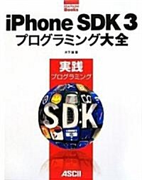 iPhone SDK 3 プログラミング大全 實踐プログラミング (MacPeople Books) (大型本)