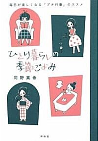 ひとり暮らしの季節ごよみ 每日が樂しくなる「プチ行事」のススメ (單行本(ソフトカバ-))