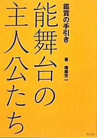 能舞台の主人公たち―鑑賞の手引き (新版, 單行本)