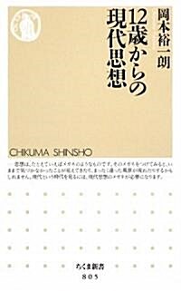 12歲からの現代思想 (ちくま新書) (新書)