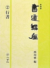 書道講座〈2〉行書 (新裝版, 大型本)