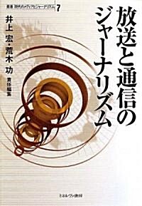 放送と通信のジャ-ナリズム (叢書 現代のメディアとジャ-ナリズム) (單行本)