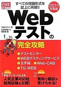 (日經就職シリ-ズ) すべての問題形式を誌上に再現!!Webテストの完全攻略2011年度版 (大型本)