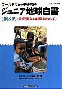 ジュニア地球白書 2008-09―ワ-ルドウォッチ硏究所 (單行本)