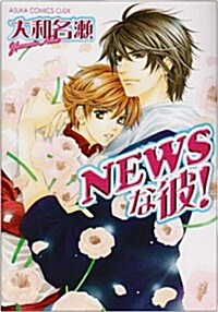 NEWSな彼! (あすかコミックスCL-DX) (コミック)