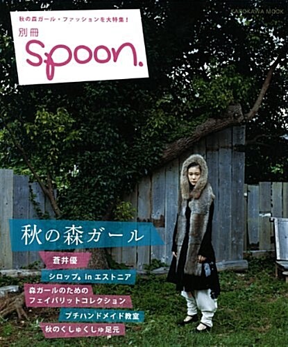 別冊spoon.「秋の森ガ-ル」 (カドカワムック 別冊spoon.) (ムック)