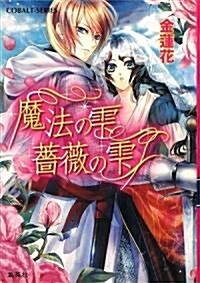 魔法のしずく 薔薇のしずく (コバルト文庫) (文庫)