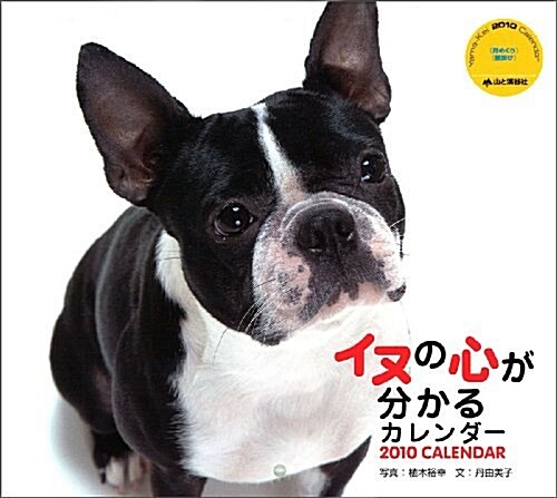 2010イヌの心が分かるカレンダ-(Yama-Kei Calendar) (カレンダ-)