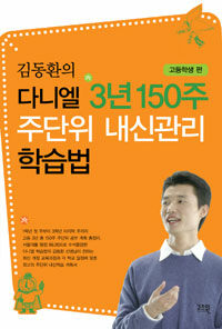 김동환의 다니엘 3년 150주 주단위 내신관리 학습법 : 고등학생 편