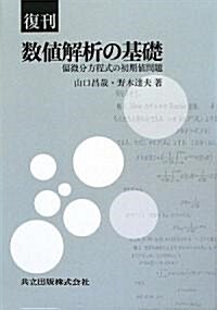 復刊 數値解析の基礎―偏微分方程式の初期値問題― (復刊, 單行本)