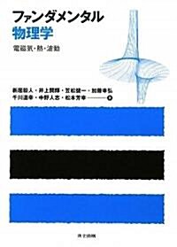 ファンダメンタル物理學 ―電磁氣·熱·波動― (單行本)