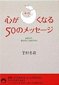 心がま~るくなる50のメッセ-ジ (靑春文庫) (文庫)