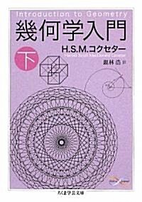 幾何學入門〈下〉 (ちくま學藝文庫) (文庫)