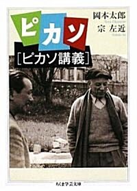 ピカソ「ピカソ講義」 (ちくま學藝文庫) (文庫)