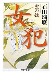 女犯―聖の性 (ちくま學藝文庫) (文庫)