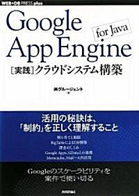 Google App Engine for Java [實踐]クラウドシステム構築 (WEB+DB PRESS plus) (WEB+DB PRESSプラスシリ-ズ) (WEB+DB PRESS plusシリ-ズ) (單行本(ソフトカバ-))