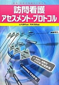 訪問看護アセスメント·プロトコル―生命·生活の兩面から捉える (單行本)