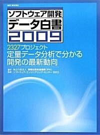 ソフトウェア開發デ-タ白書2009 (SEC BOOKS) (單行本)