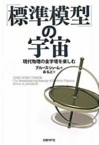 「標準模型」の宇宙 現代物理の金字塔を樂しむ (單行本)