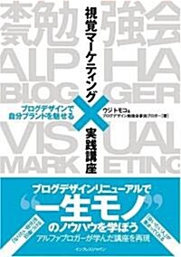 視覺マ-ケティング實踐講座 ブログデザインで自分ブランドを魅せる (單行本)