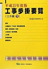 工事步掛要覽 土木編〈下(平成21年度版)〉 (單行本)