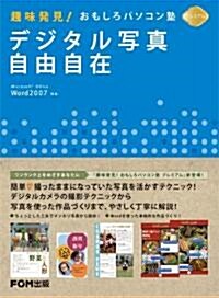 趣味發見!おもしろパソコン塾プレミアムデジタル寫眞自由自在―Microsoft Office Word2007對應 (大型本)