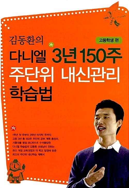 [중고] 김동환의 다니엘 3년 150주 주단위 내신관리 학습법 : 고등학생 편