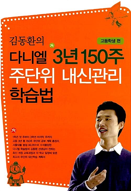 김동환의 다니엘 3년 150주 주단위 내신관리 학습법 : 고등학생 편