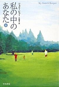 私の中のあなた 上 (ハヤカワ文庫NV) (文庫)