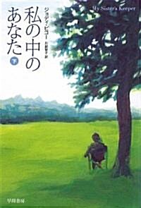 私の中のあなた 下 (ハヤカワ文庫NV) (文庫)