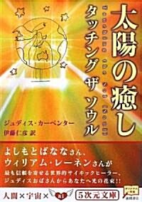 太陽の癒し タッチングザソウル (5次元文庫) (文庫)