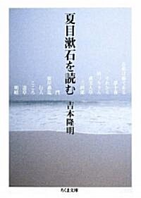 夏目漱石を讀む (ちくま文庫) (文庫)