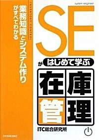 SEがはじめて學ぶ在庫管理 (單行本(ソフトカバ-))