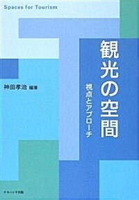 觀光の空間―視點とアプロ-チ (單行本)