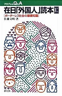 在日「外國人」讀本―ボ-ダ-レス社會の基礎知識 (プロブレムQ&A) (三訂增補版, 單行本)