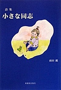 小さな同志―詩集 (單行本)