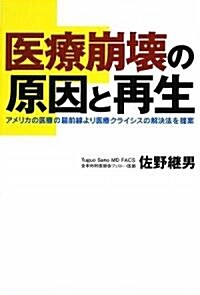 醫療崩壞の原因と再生―アメリカの醫療の最前線より醫療クライシスの解決法を提案 (單行本)