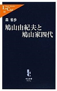 鳩山由紀夫と鳩山家四代 (中公新書ラクレ) (單行本)