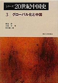 シリ-ズ20世紀中國史〈3〉グロ-バル化と中國 (單行本)