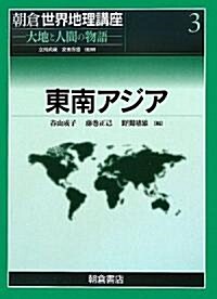 東南アジア (朝倉世界地理講座―大地と人間の物語) (大型本)