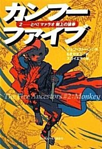 とべ!マァラオ 樹上の猿拳 (カンフ-ファイブ2) (單行本)